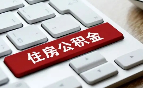 宣汉济南住房公积金销户提取流程（宣汉济南住房公积金离职提取流程）